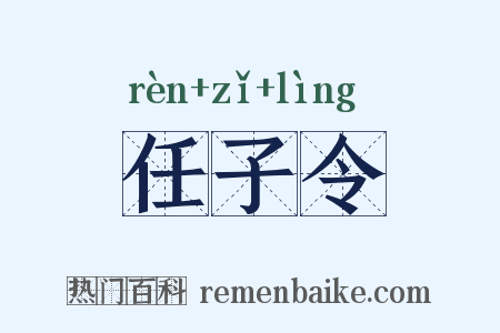 任子令是什么意思的图片